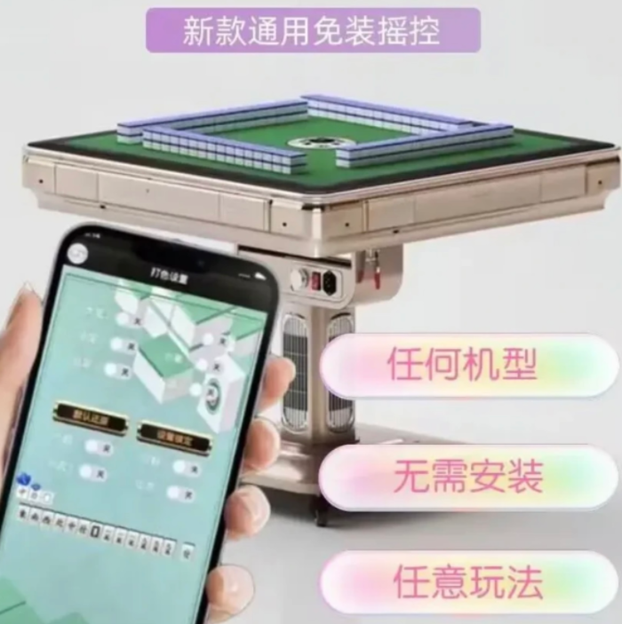 全自动麻将机万能遥控会不会被发现